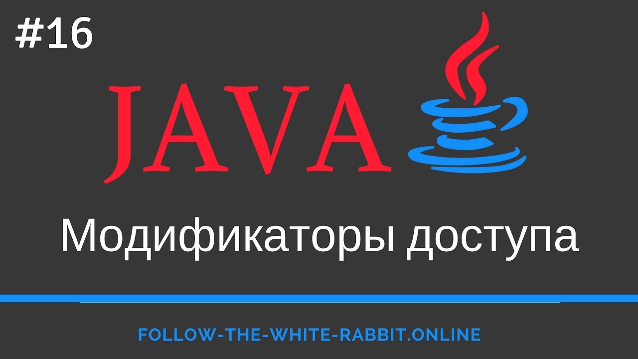 Java SE. Урок 16. Модификаторы доступа: public, private ...