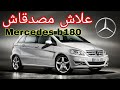 Mercedes Classe B 2005 2012 علاش مصدقاش 