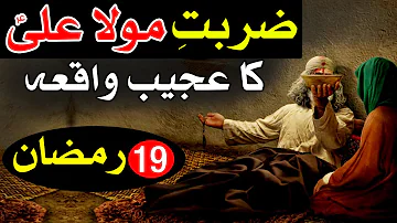 19 Ramzan Zarbat e Mola Ali as Ka Waqia 5 Sawal Hazrat Ali as Shahadat Mehrban Ali Bayan Ramadan