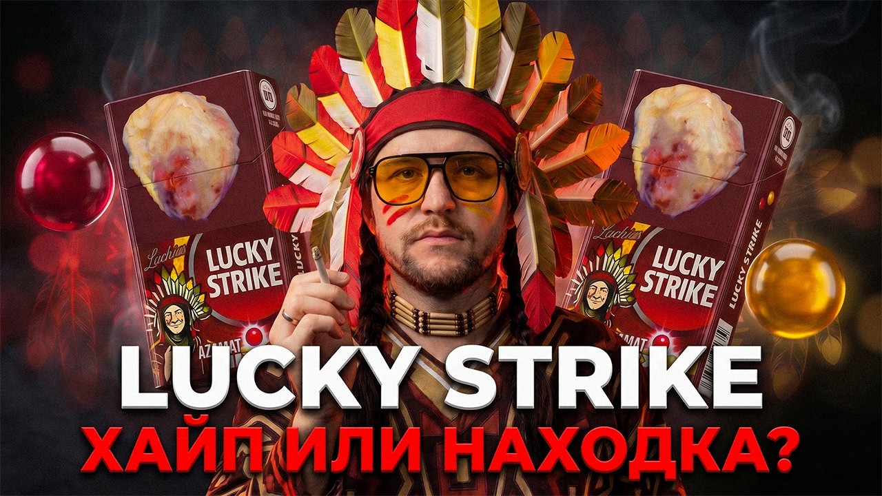 LUCKY STRIKE AZAMAT MIX | ХАЙП ИЛИ НАХОДКА?