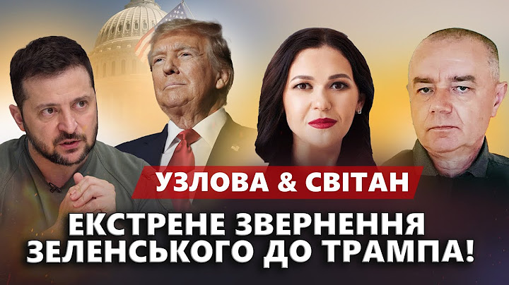 Зеленський ШОКУВАВ Трампа ВИМОГОЮ. Новий УЛЬТИМАТУМ Путіна. МЕГАУДАР по РФ - СВІТАН