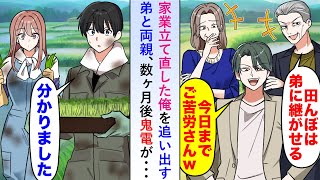 【漫画】弟と両親が家業を立て直した俺の実力を知らず追い出そうとするので仕方なく出ていくと数ヶ月後鬼電が→既に新天地で必要不可欠な存在になっているので無視し続けると...【恋愛マンガ動画】