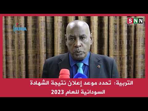 التربية تحدد موعد إعلان نتيجة الشهادة السودانية للعام 2023