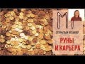 Руны и карьера, вебинар от "Руны и Символы"