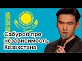 Сабуров про день независимости Казахстана и что чувствуешь 30 лет