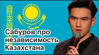 Сабуров про день независимости Казахстана и что чувствуешь 30 лет