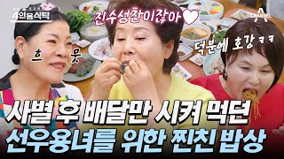 [#4인용식탁] 사별 후 요리 졸업! 선우용녀 찐친들이 준비한 ★팔순 잔치급★ 집밥 한상 | 절친 토큐멘터리 4인용식탁 38회  | 절친 토큐멘터리 4인용식탁 38 회