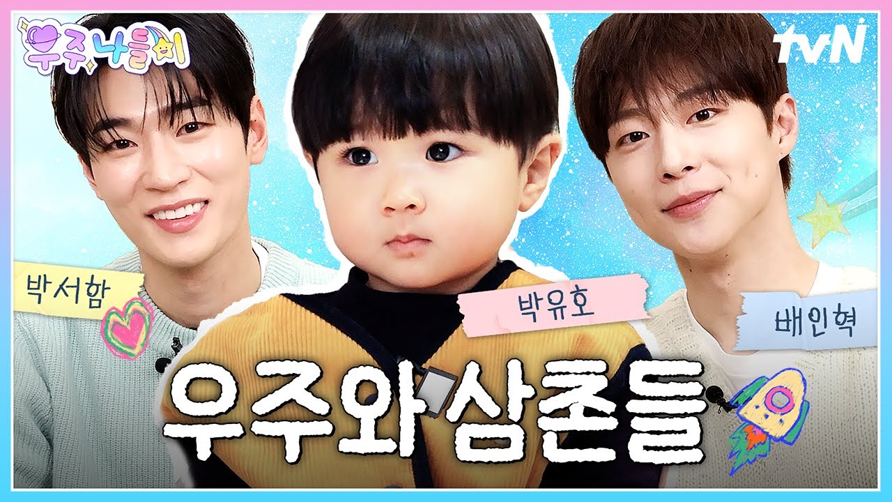 [ENG SUB] 이모는 쉬어요😎 오늘은 삼촌들이랑 놀러가는 날🚀 | 배인혁,박서함,박유호 | #우주를줄게