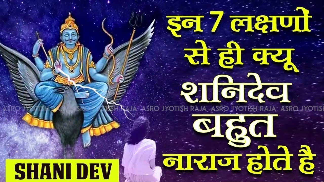 Shani Raja J इन 7 लक्षणों से ही क्यू शनिदेव बहुत नाराज होते है | Shani Dev | Astro ...