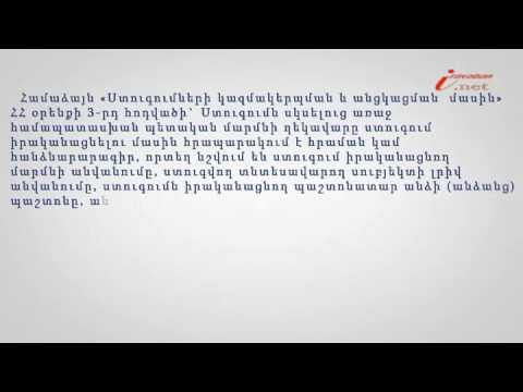 Video: Ինչպես է իրականացվում տեղում հարկային ստուգում