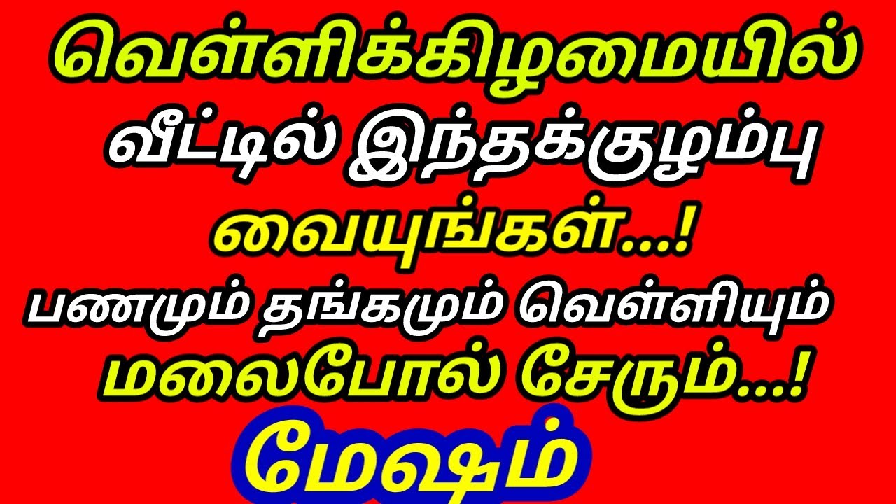 வெள்ளிக்கிழமையில் இந்த குழம்பு கடனே வராது பணம் பெருகும் கடன் அடையும் |