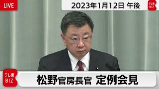 松野官房長官 定例会見【2023年1月12日午後】