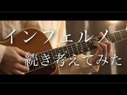 インフェルノの続き考えてみた【 Mrs.GREEN APPLE 】【 まどくん 】【 パブリック 】【 StaRt 】