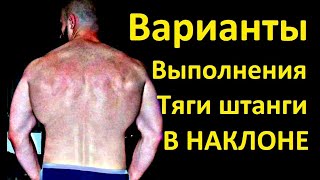 Варианты выполнения ТЯГИ штанги В НАКЛОНЕ для прокачки мышц СПИНЫ