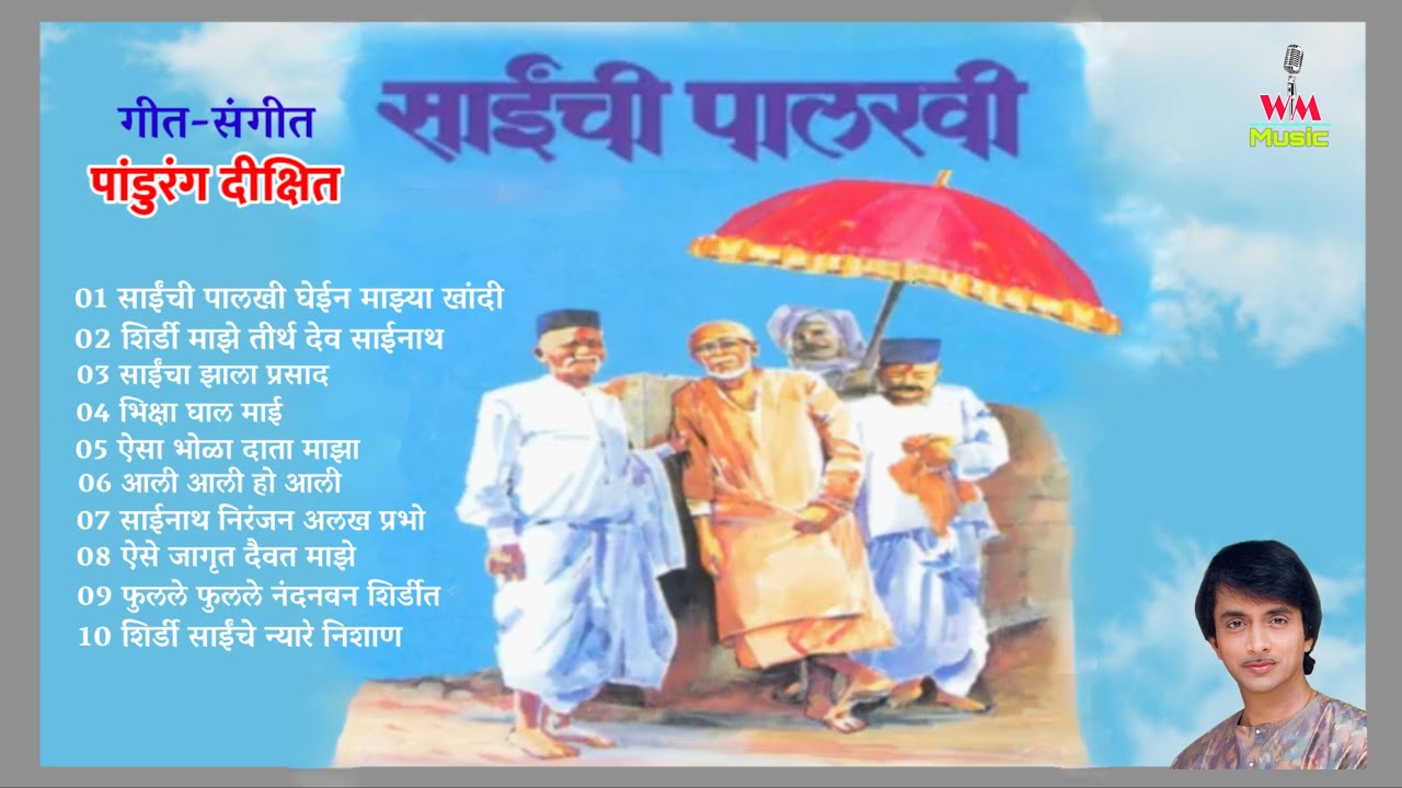 साईंची पालखी | Sainchi Palkhi | Sai bhajan | Sai palkhi bhajan 