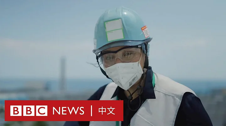 走進福島核電站：日本的排海計劃真的安全嗎？－ BBC News 中文 - 天天要聞