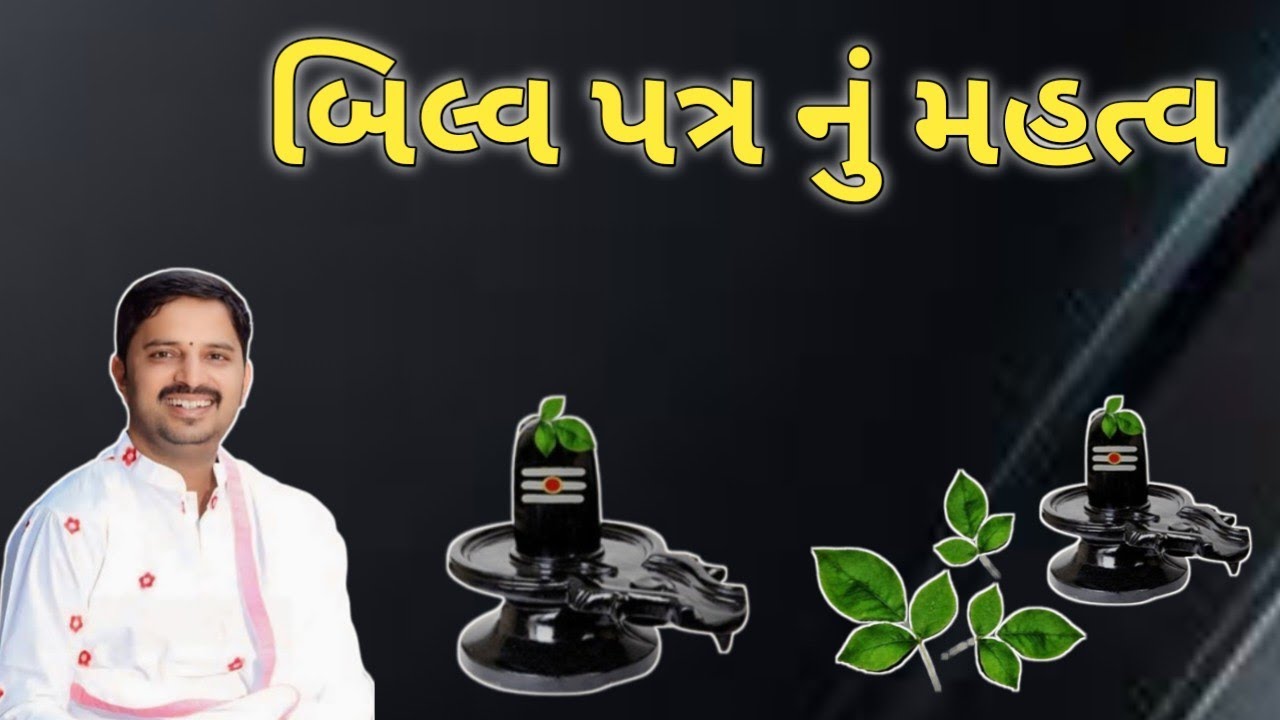 ll બિલ્વ પત્ર નું મહત્વ ll વક્તા:- dr mahadev prasad mehta ll 