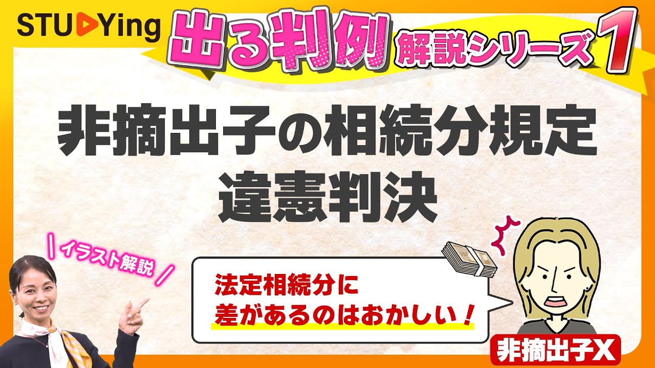 【行政書士】試験に出る判例だけ！要点解説①「非摘出子の相続分規定 違憲判決」【スタディング】