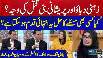 Zehni Dabao Or Preshani Bani Hadsay Ki Waja? | Bilal Qutb Or Life Counselor Ky Darmyan Shadeed Behas