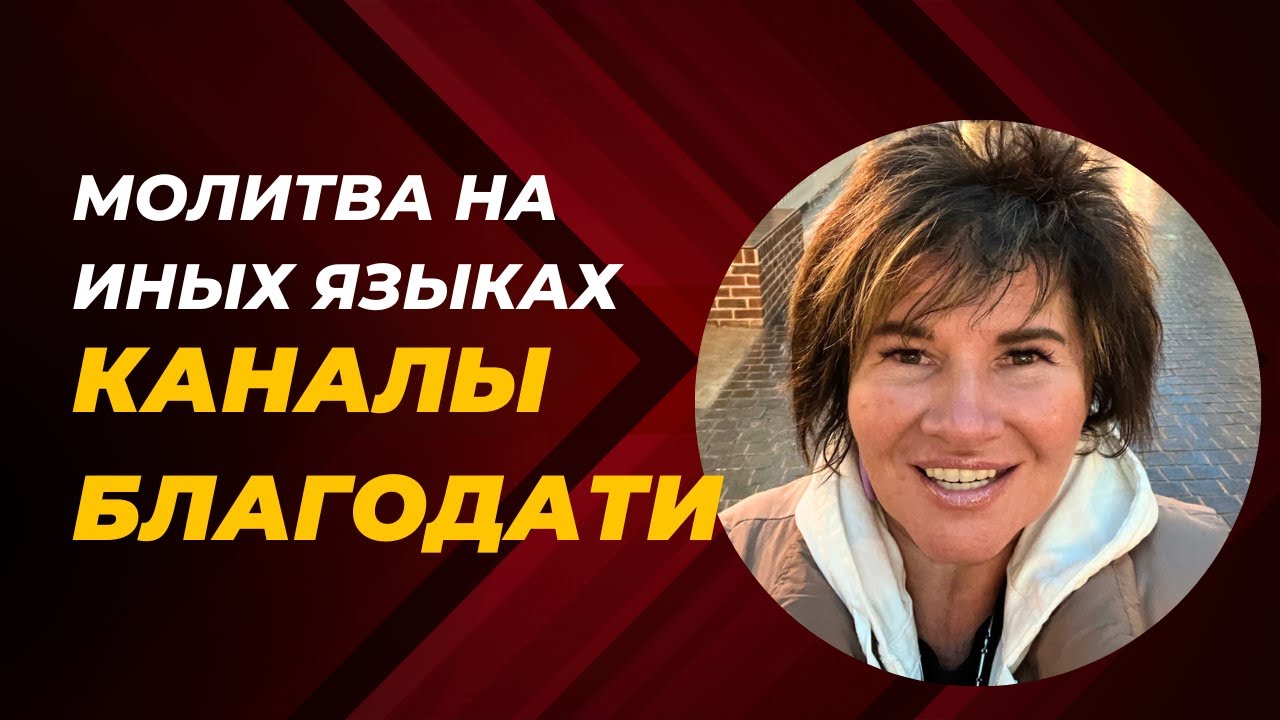 Елена Пашарина - Молитва на иных языках (каналы благодати ч. 4)