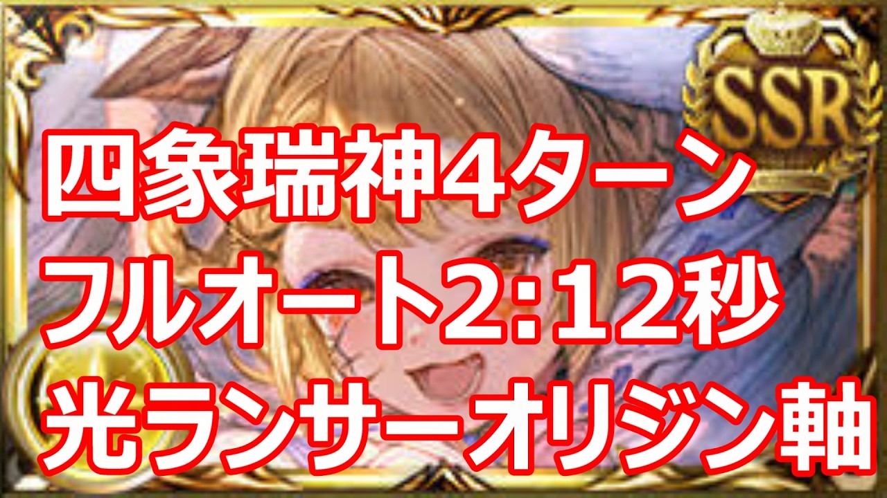光パで四象瑞神150フルオート4ターン討伐2:12秒　槍斧少ないランサーオリジン軸【グラブル】【GBF】【光パ】