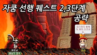 자쿰 퀘스트 2단계 공략 영상 파이어봄? 어렵지 않아요! - 메이플 랜드