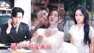 他們曾是圈子裏人盡皆知的模範夫婦，可當白月光出現，他僅為了她的一句話就無視了同樣受傷的她，她終於醒悟扔下離婚協議瀟灑離去，後來她躺在新歡懷裏備受寵愛任憑渣男如何祈求也分不到她一絲目光！#drama