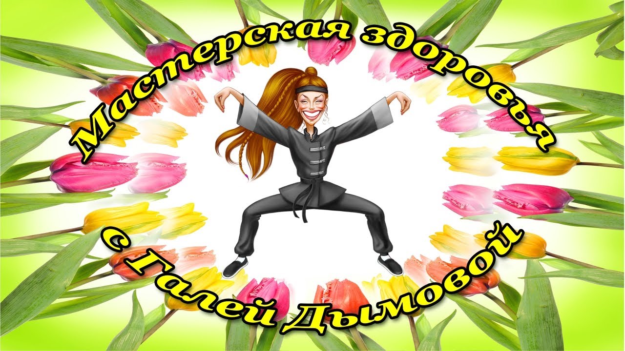 Встреча 50. 12.09.2022 г. Иммунитет, творчество и связь с родом.