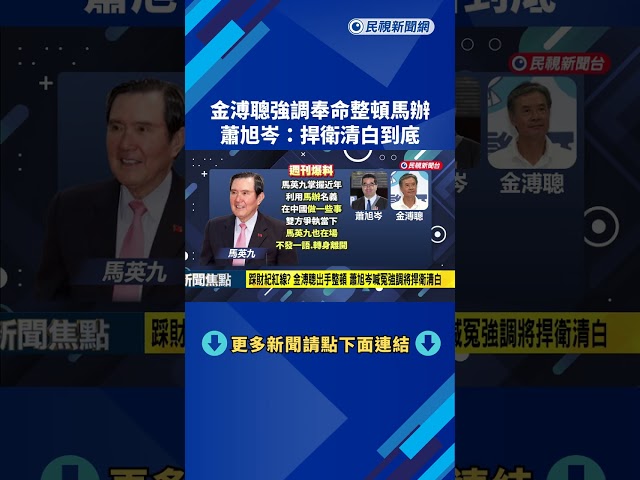 有人做不該做的事？ 金溥聰奉命整頓馬辦 蕭旭岑：捍衛清白－民視新聞