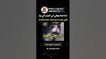 يارب يكون ضهري مش الجوال 