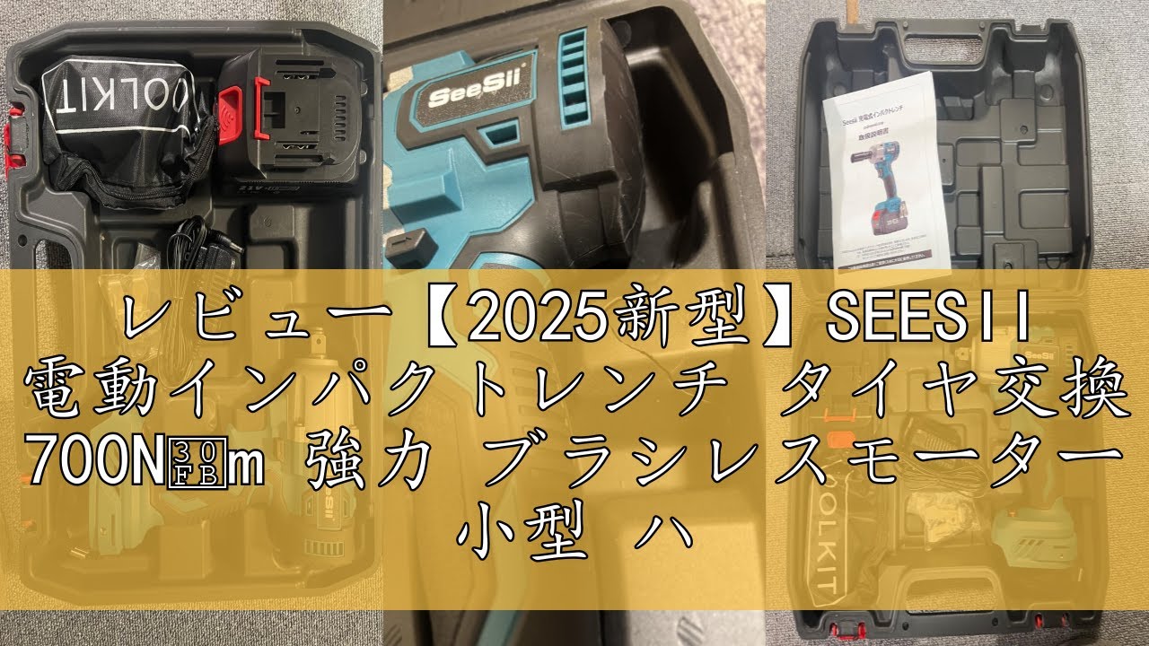 【2026新型】SEESII 電動インパクトレンチ タイヤ交換 700N・m * Amazon | 【2026新型】SEESII 電動インパクトレンチ タイヤ交換 700N