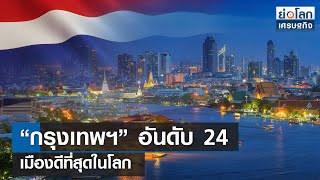 “กรุงเทพฯ” อันดับ 24 เมืองดีที่สุดในโลก  | ย่อโลกเศรษฐกิจ 2 ก.พ.67