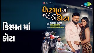 કિસ્મત માં કોટા | Kismat Ma Kota | Rakesh Barot Songs |