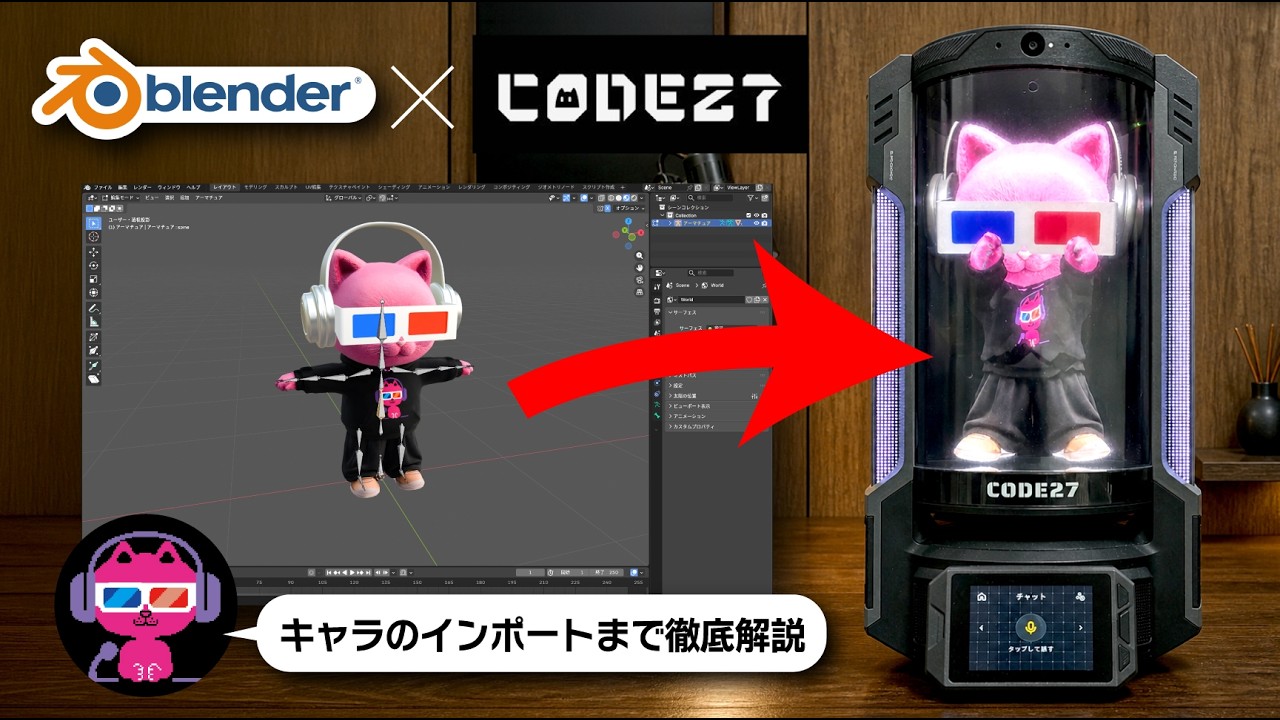 【CODE27】自作のキャラクターとおしゃべりできるAIデバイス!【コードニーナ】