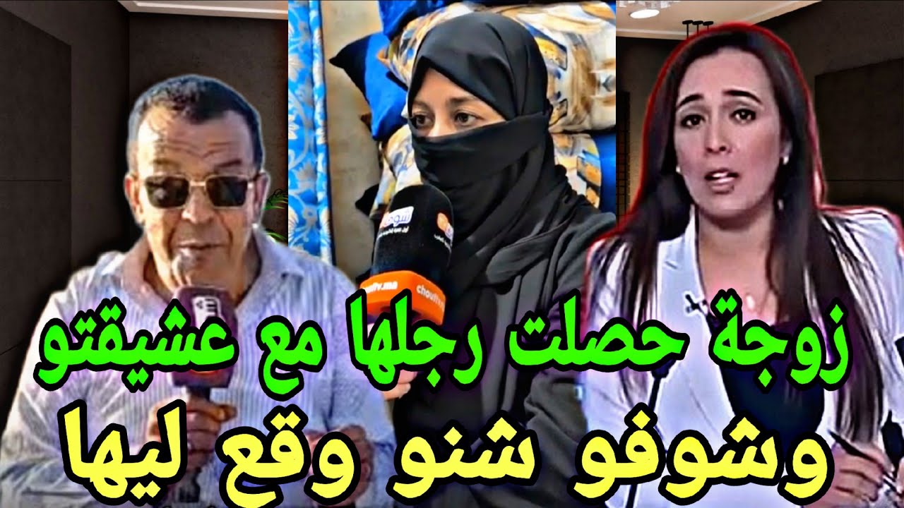 زوجة حصلت رجلها متلبس بالخيانة الزوجية وفاش جابت ليه البوليس شوفو شنو وقع ليها