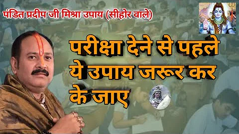 परीक्षा देने से पहले ये उपाय जरूर करें || Pandit Pradeep Mishra live