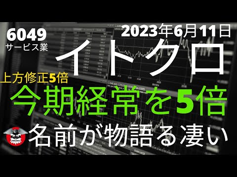 イトクロ　これは〇〇だわ～　上方修正　経常利益5倍