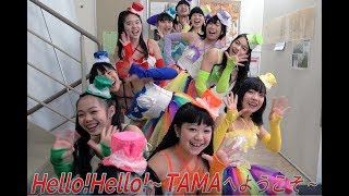 【特典映像4K】Hello!Hello!～TAMAへようこそ～ OFF VOCAL版 des ailes89