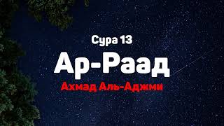 Сура 13 Ар-Раад - Ахмад Аль-Аджми