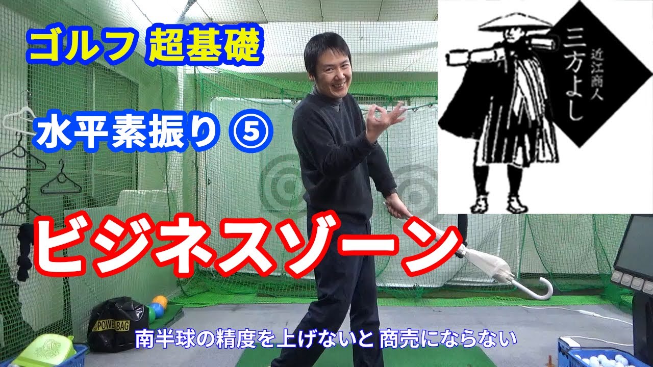 水平素振り ビジネスゾーン ゴルフ超基礎の基礎 Youtube