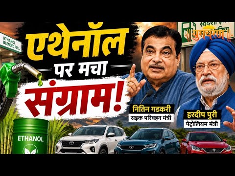 क्या E-20 से तबाह हो रही हैं गाड़ियाँ? सरकार ने दावों को बताया अफवाह, जानिए हकीकत!