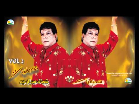     شعبان عبد الرحيم مابخافش
