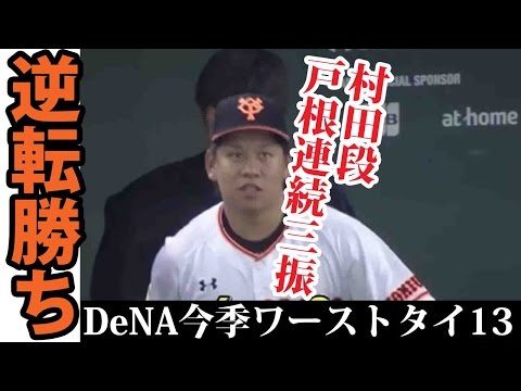 巨人　村田弾で逆転勝ち！ルーキー戸根は３者連続三振でプロ初勝利！