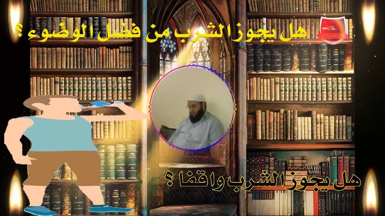 هل يجوز الشرب من فضل الوضوء ؟ وهل يجوز الشرب واقفا ؟