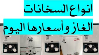 اسعار سخانات الغاز وانواعها وأحجامها