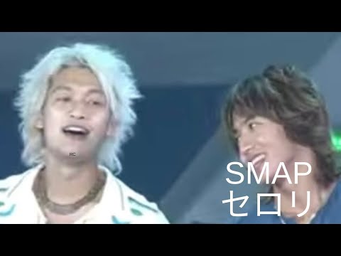 【夏うた・ J-POP】SMAP セロリ