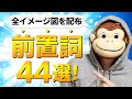 【絶対に定着する】前置詞44選【全イメージ図を配布】