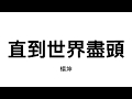直到世界盡頭 X 楊坤 天籟之戰 歌詞 Cc字幕 MR SONG 直到世界盡頭 X 楊坤 天籟之戰 歌詞 Cc字幕 MR SONG