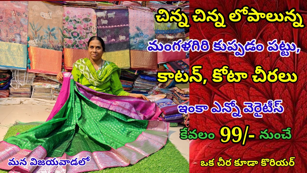 చిన్న లోపాలున్న మంగళగిరి కుప్ఫడం పట్టుచీరలు,కాటన్ చీరలు కేవలం 99/-కే మన విజయవాడలో.ఒక చీర కూడా courie