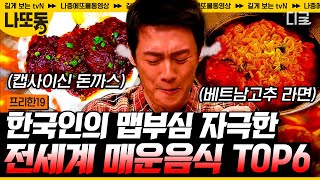 [#프리한19] (60분) 빨간맛! 궁금해 허니~ 입에 넣자마자 땀샘 폭발! 도전한 사람은 많지만 챌린지 성공한 사람은 극소수라는 불지옥 음식 | #나중에또볼동영상